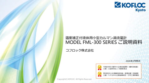 温度補正付カルマン渦流量計 FML-300 SERIES　ご説明資料