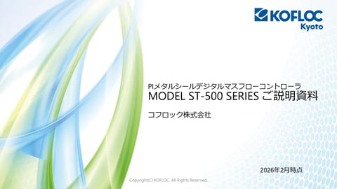 PIマスフローコントローラ ST-500 SERIES ご説明資料