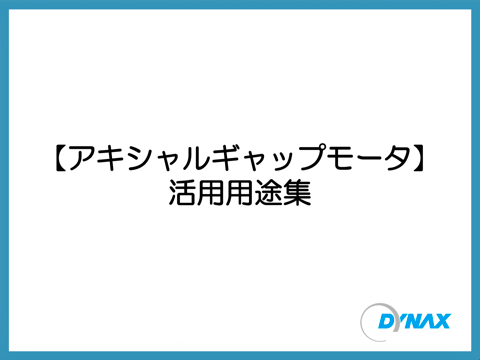 アキシャルギャップモータ  活用用途集