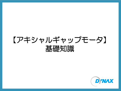 アキシャルギャップモータ  基礎知識
