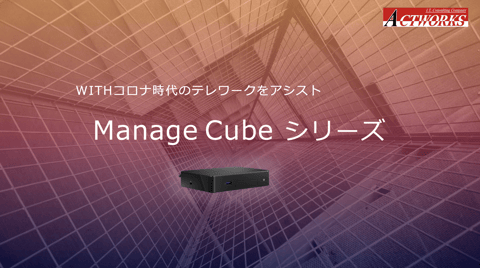 「ManageCube PC Remote」紹介資料