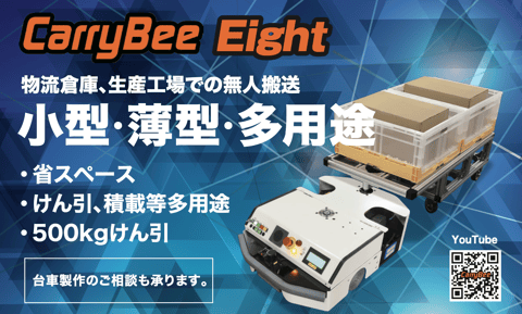 CarryBee Eight 説明資料
