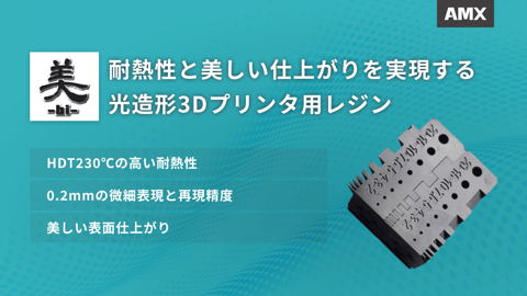 美-BI-レジン|耐熱性と美しい仕上がりを実現する光造形3Dプリンタ用レジン
