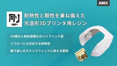 剛-GO-レジン|耐熱性と靭性を兼ね備えた光造形3Dプリンタ用レジン