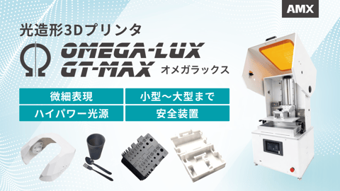 Ω-LUX GT MAX|光造形3Dプリンタ