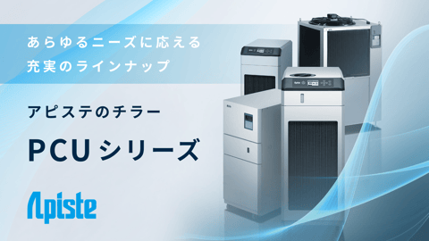 PCUシリーズ  「冷やす」に新しい付加価値を与えるチラー