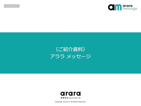 アララ メッセージ ご紹介資料