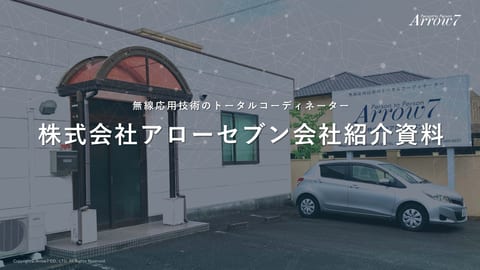 株式会社アローセブン　会社紹介資料
