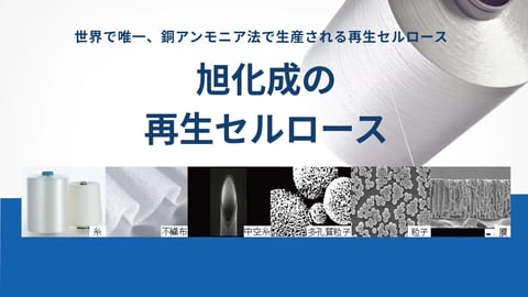 旭化成の再生セルロース