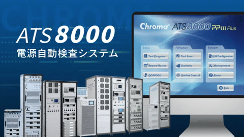Chroma ATS8000 電源自動検査システム