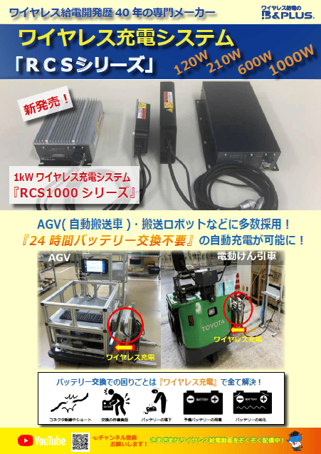 ワイヤレス充電 RCSシリーズ資料