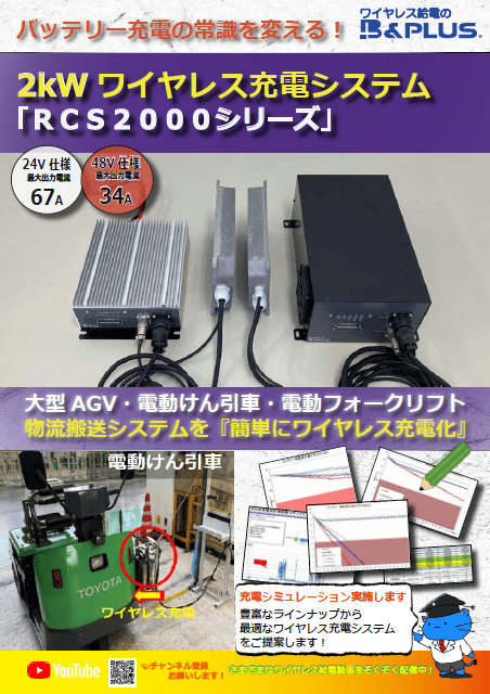 ワイヤレス充電 RCS2000シリーズについて資料