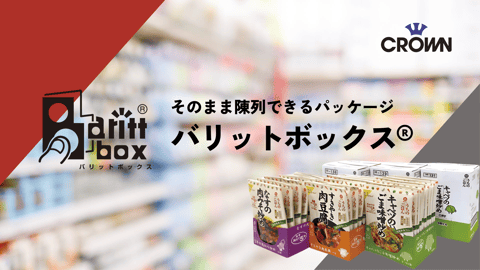 バリットボックス® | 日本版シェルフレディパッケージング