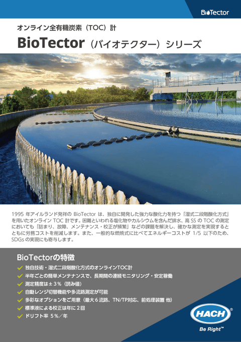 TOC計 Biotector カタログ