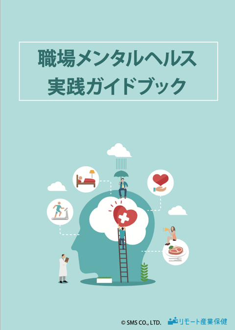 産業保健師監修／職場メンタルヘルス実践ガイドブック