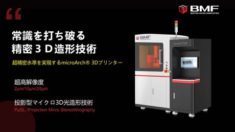 マイクロ領域の産業用 3Dプリンター