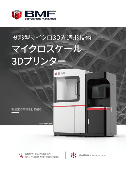 常識を打ち破る超高精度３Dプリンティング技術