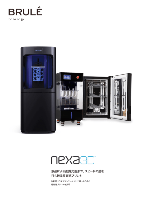Nexa3D 資料(NXE400プリンターおよび、後処理装置)