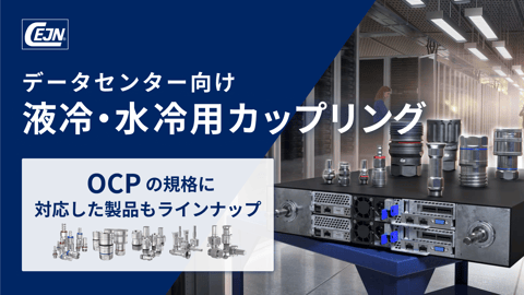 データセンター向け 液冷・水冷用カップリング(カプラー・継手・QD)