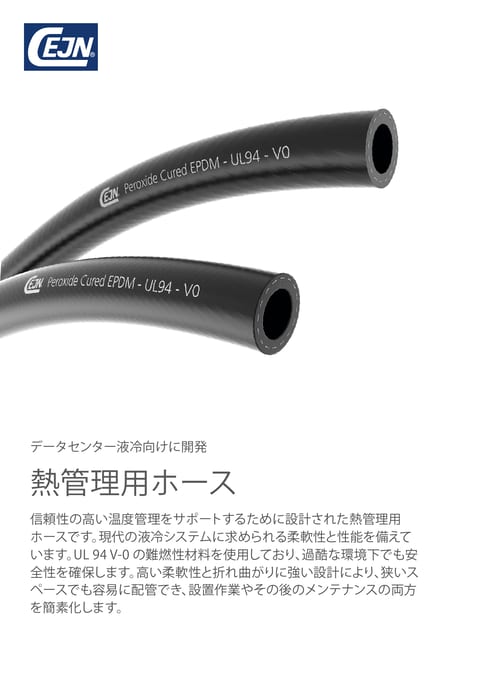 データセンター向け 熱管理用ホース