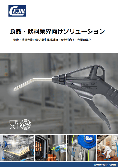 【エアブローガン】食品・飲料業界向け 洗浄・清掃ソリューション カタログ