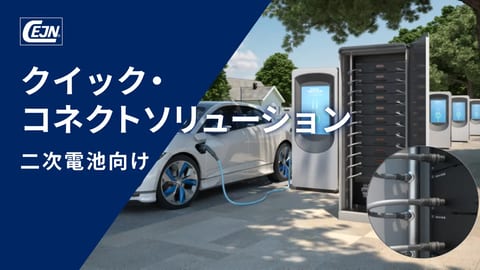 二次電池向けクイック・コネクトソリューション