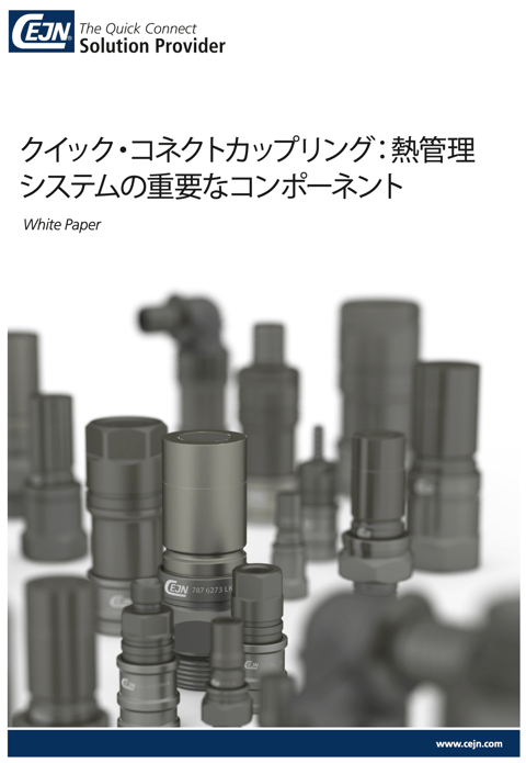 適切な液冷用クイック・コネクトカップリング選定ガイド