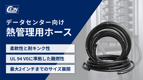データセンター向け 液冷用ホース(熱管理用ホース)