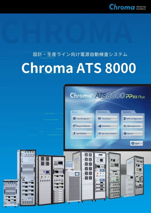 Chroma ATS 8000 電源自動検査システム カタログ