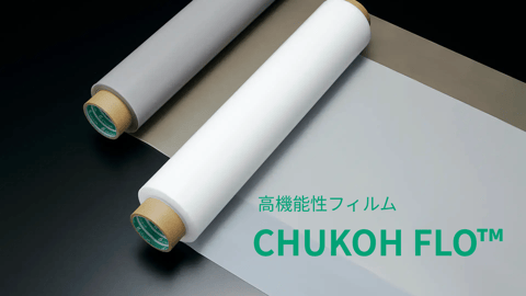 CHUKOH FLO™　高機能性フィルム