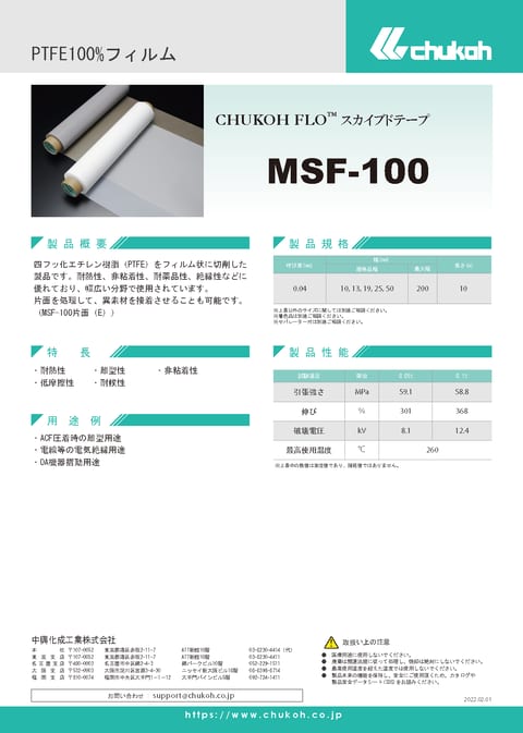 CHUKOH FLO™　高機能性フィルム 説明資料