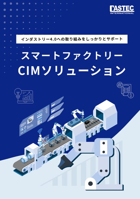スマートファクトリー CIMソリューション 紹介資料