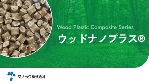 ウッドナノプラス®