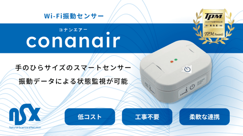 コナンエアー｜Wi-Fi振動センサー