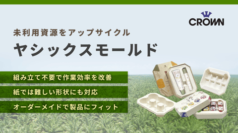 ヤシックスモールド|ヤシカサパルプ配合パルプモールド