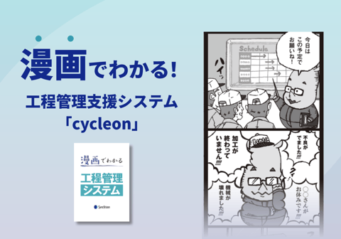 漫画でわかる工程管理支援システム