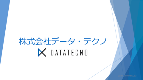 データ・テクノ会社概要資料