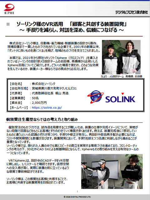 Xphere活用事例（株式会社ソーリンク様）
