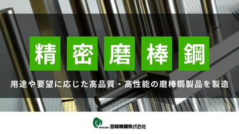 精密磨棒鋼