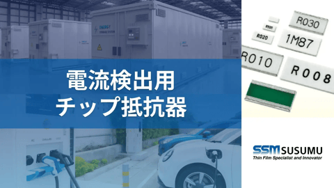 電流検出用チップ抵抗器（金属箔低抵抗チップ抵抗器）