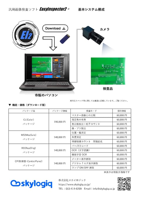 EasyInspector2 価格表