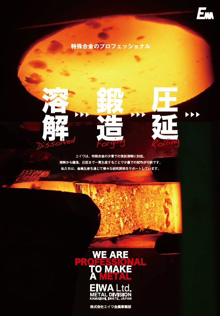 溶解・鍛造・圧延　資料