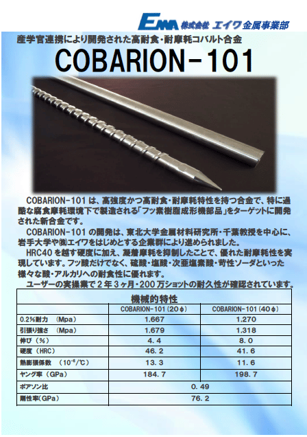 COBARION-101 資料