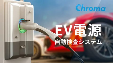 EV向け急速充電器自動検査システム