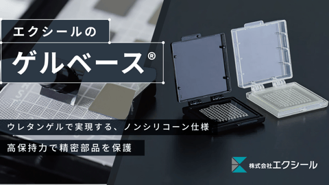 ゲルベース®|精密部品搬送ケース