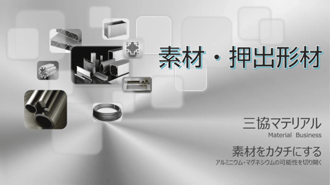 アルミニウム / マグネシウム素材・押出形材の製造