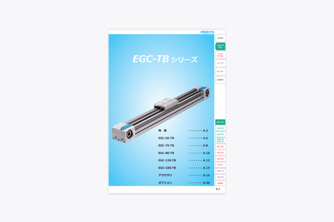アクチュエータ「EGC-TB」資料