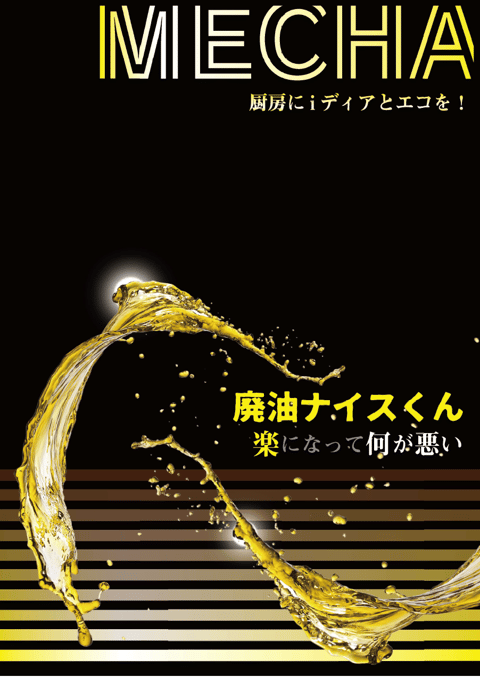 廃油ナイスくん カタログ