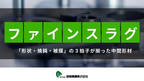 ファインスラグ