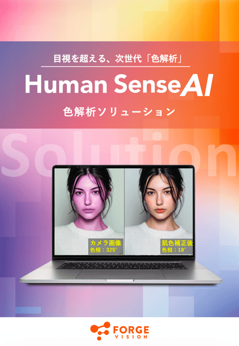 「Human Sense AI」色解析ソリューション資料